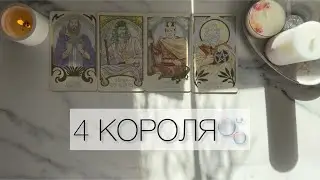 4 КОРОЛЯ🌞ЧТО ОН ХОТЕЛ БЫ СКАЗАТЬ ВАМ ПРЯМО СЕЙЧАС?