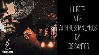 LIL PEEP- Vibe[with russian/english lyrics]