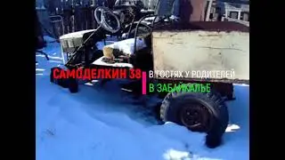 Самоделки в Забайкалье