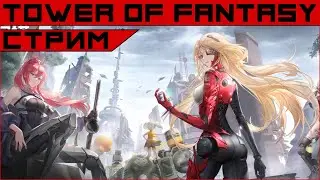 Tower of Fantasy. Немезида в деле...