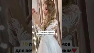10 лучших фильмов для двоих❤
