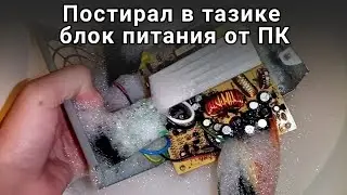 Постирал блок питания от ПК в тазике со стиральным порошком