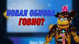 Обнова фнаф ар плохая?