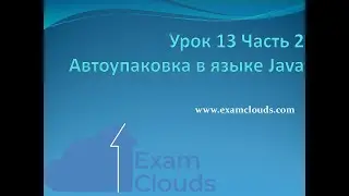 Автоупаковка и автораспаковка в языке Java: Урок 13. Часть 2