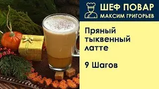 Пряный тыквенный латте . Рецепт от шеф повара Максима Григорьева