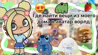 {🥥} Где найти вещи из моего дома в аватар ворлд || Kelly🌿||