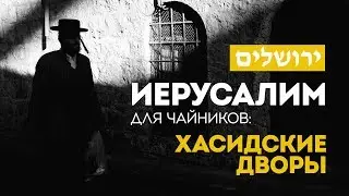Иерусалим для чайников: Хасидские дворы