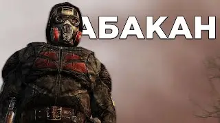 Абакан 