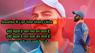 Virat Kohli part 2 Shayri | virat Kohli & Anushka Sharma