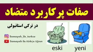 کلمات و صفات متضاد پرکاربرد در ترکی استانبولی