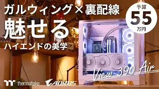 【予算55万】View 390 Airで組む！ガルウィング × 裏配線マザーで魅せる、RTX 5080 搭載の最強の白い4KハイエンドゲーミングPC【Thermaltake × AORUS】