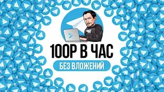 РЕАЛЬНЫЙ СПОСОБ ЗАРАБОТАТЬ ДЕНЬГИ В ТЕЛЕГРАММЕ - ЗАРАБОТОК В TELEGRAM БЕЗ ВЛОЖЕНИЙ