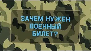 Зачем нужен военный билет? Нужен ли военный билет в 2018?
