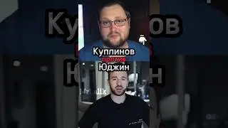 Куплинов против Юджин 