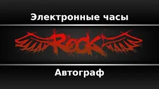 Автограф - Электронные часы (Караоке)