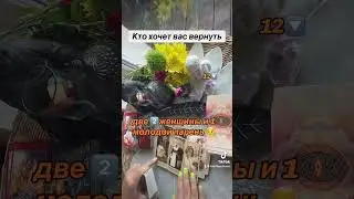 КТО ХОЧЕТ ВАС ВЕРНУТЬ 🔽☝️👦|Таро