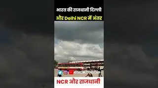 delhi और ncr में क्या अंतर है 😱  #delhi #shorts #ncr