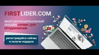 СЕРВИС FIRSTLIDER РЕФЕРАЛЫ В ЛЮБОЙ ВАШ ПРОЕКТ
