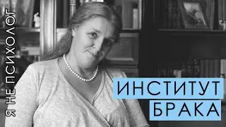 Институт брака. О чем на самом деле штамп в паспорте.