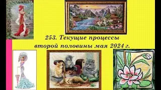 253. Текущие процессы второй половины мая. вышивка крестом и бисером. Возвращение Дамы в красном)