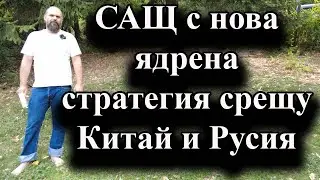 Вашингтон смята, че в атомен конфликт ще се сблъска с няколко държави - 21.08.2024 г.