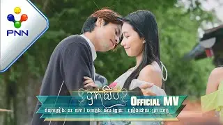 បទៈ បាក់ស្រឹប ច្រៀងដោយ: ត្រា យ៉ាកូ |［PNN Official MV］