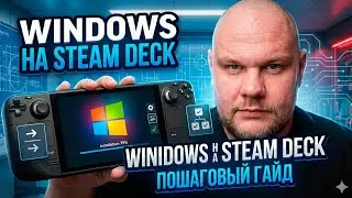 Установка Windows на Steam deck | гайд