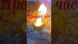 Окопная свеча.Эксперимент.
