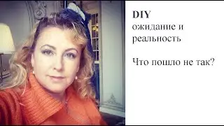 DIY ожидание и реальность