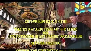 ΧΕΡΟΥΒΙΚΟΝ ΗΧΟΣ ΤΡΙΤΟΣ - ΑΓΓΕΛΟΣ ΓΚΑΓΚΟΣ