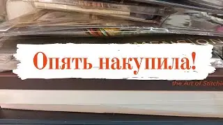 Покупки наборов [вышивка крестом]