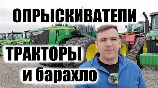 Вы такое не купите. Аукцион сельхозтехники в США. Тракторы, опрыскиватели и барахло