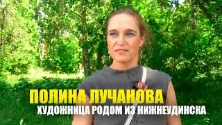ХУДОЖНИЦА ПОЛИНА ЛУЧАНОВА