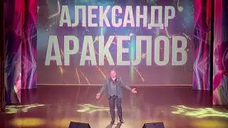 Александр Аракелов