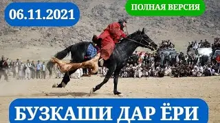 БУЗКАШИ ДАР ЁРИ  (шакли пурра бо сифати баланд) 06.11.21