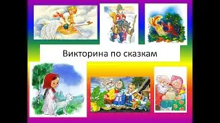 Викторина по сказкам