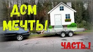 СТРОИТЕЛЬСТВО ДОМА В ДЕРЕВНЕ РОДИТЕЛЯМ СВОИМИ РУКАМИ /ДОМ МЕЧТЫ / ЧАСТЬ 1