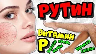 Рутин витамин P с сайта iHerb