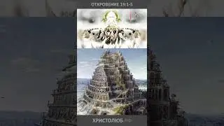 🔥 #АПОКАЛИПСИС 🕮 #ОТКРОВЕНИЕ ИОАННА о радости на небе из-за падения Вавилона 💚 #ХРИСТОЛЮБ ✝️ #shorts