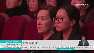 Жаңалықтар (7.09.2024)