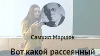 "Вот какой рассеянный" С.Маршак/студенты группы 4119