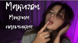 Макияж 💄 мокрым пальчиком | АСМР | Очень много звуков рта