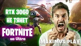 RTX 3060 не тянет FORTNITE на Ultra settings !!! На что способна 3060? Читай описание!