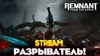 РАЗРЫВАТЕЛЬ- Remnant From The Ashes ПРОХОЖДЕНИЕ SOLO НА РУССКОМ STREAM №4 