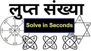 Reasoning Trick : Missing number !!Solve in Seconds!! लुप्त पद ज्ञात करने की शॉर्ट ट्रिक |