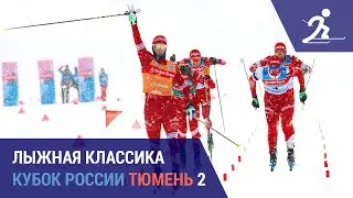Лыжные гонки. Кубок России. Тюмень 2 | Генеральная репетиция Спартакиады