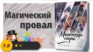 ✨Магический провал - Обзор Артбука ✨Магические миры ✨