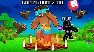 😨 КОРОЛЬ ВАМПИРОВ ВСЕ ВСПОМНИЛ! (Райм и Градус)