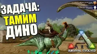 НУБОСТРИМ ARK SURVIVAL EVOLVED на АНДРОИД - РАК ТАМИТ ДИНОЗАВРА!