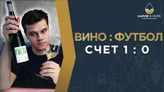 ВИНА РОССИИ | Рислинг Высокий Берег
